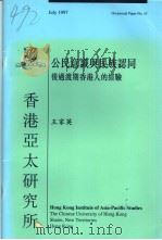公民意识与民族认同  后过渡期香港人的经验（ PDF版）