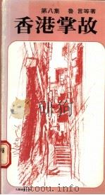 香港掌故 第8集 1985 PDF电子版封面 9622260756 鲁言等著