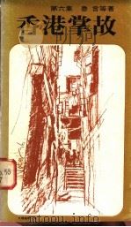 香港掌故  第6集   1983  PDF电子版封面  9622260411  鲁言等著 