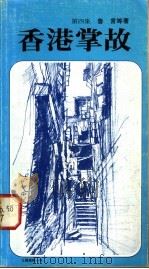 香港掌故 第4集 1981 PDF电子版封面 9622260144 鲁言等著