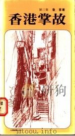 香港掌故 第3集 1981 PDF电子版封面 9622260063 鲁言等著