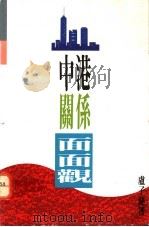 中港关系面面观 1991 PDF电子版封面 9622649246 卢子健著