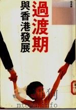 过渡期与香港发展 1988.04 PDF电子版封面 9622201598 徐是雄著