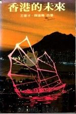 香港的未来 1983 PDF电子版封面 王曾才,陈进传合著