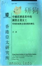 中国经济改革中的国营企业女工 管理控制与企业依赖的转化 1997 PDF电子版封面 9624410585 平萍著