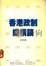 香港政制纵横谈 1988 PDF电子版封面 9620406753 史深良著