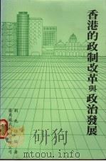 香港的政制改革与政治发展   1988  PDF电子版封面  9622262546  刘兆佳编著 