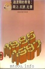过渡期的香港:政治、经济、社会 1988 PDF电子版封面 962226204X 守望社著