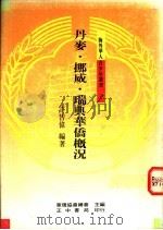 丹麦·挪威·瑞典华侨概况 1991 PDF电子版封面 957090383X 许智伟编著