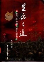 生存之道  论澳门政治制度与政治发展（ PDF版）