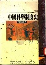 中国科学制度史 1995 PDF电子版封面 957668319X 李新达著