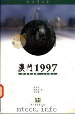 澳门1997 1997 PDF电子版封面 9726580110 吴志良等编