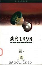 澳门1998 1998 PDF电子版封面 9726580536 吴志良等编