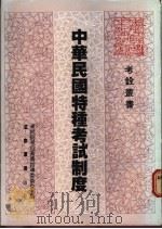 中华民国特种考试制度 1984 PDF电子版封面 考试院考铨丛书指导委员会主编