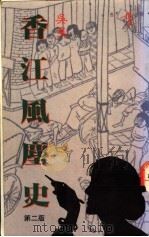香江风麈史 1990 PDF电子版封面 9621708362 吴昊