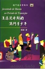 后过渡时期的澳门青少年 1996 PDF电子版封面 9728147600 杨雄著