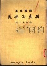 破产法要义  全1册   1957  PDF电子版封面    钱国成著 