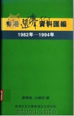 香港选举资料汇编 1982年-1994年 1995 PDF电子版封面 9624415196 雷竞璇,沈国祥编