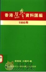 香港选举资料汇编 1995年 1996 PDF电子版封面 9624415293 雷竞璇,沈国祥编