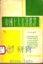 中国十大名著选译 1977 PDF电子版封面 潘正英编译