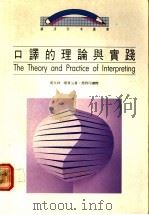 口译的理论与实践 1988 PDF电子版封面 9620710878 周兆祥,陈育沾编著