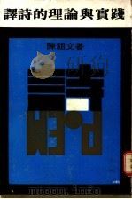 译诗的理论与实践 1971 PDF电子版封面 何步正,郑臻