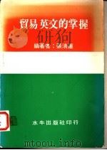 贸易英文的掌握 1982 PDF电子版封面 张清莲编著
