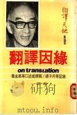 翻译因缘 1968 PDF电子版封面 乔志高著