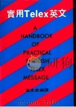 实用Telex英文 1983 PDF电子版封面 黄成家编译