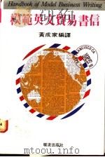 模范英文贸易书信（1983 PDF版）