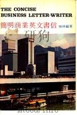 简明商业英文书信   1968  PDF电子版封面    晓林编著 