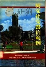 英文社交书信范例   1985  PDF电子版封面    曾怀冰编著 