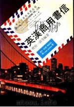 英汉商用书信 1983 PDF电子版封面 樱庭一郎等编著;壮以淳译