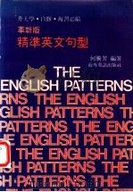革新版  精准英文句型（ PDF版）