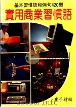 实用商业习惯语 PDF电子版封面 崔子材编