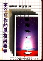 英文写作的风格与要素 1988 PDF电子版封面 William Struk Jr.著
