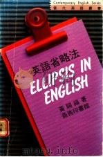英语省略法 1986 PDF电子版封面 9620710738 黄关福著