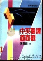中英翻译面面观 1988 PDF电子版封面 黎登鑫著;国立编译馆主编