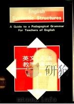 英文文法教学导向 1983 PDF电子版封面 黄自来著