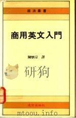 商用英语入门 1991 PDF电子版封面 陈炳宗编译