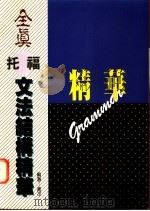 全真托福文法结构精华   1995  PDF电子版封面    蒋平编著 