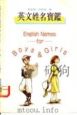 英文姓名宝鉴 1992 PDF电子版封面 9575863194 高宣扬,许敦煌编