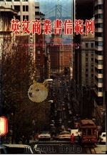 英文商业书信范例 1985 PDF电子版封面 9621401429 曾怀冰编著