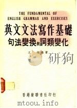 英文文法写作基础 1982 PDF电子版封面 文辉编著