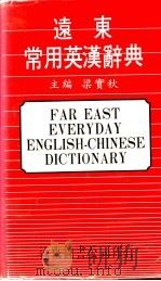 远东常用英汉辞典 1978 PDF电子版封面 9576120098 梁实秋主编