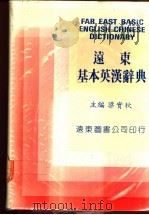远东基本英汉辞典 1987 PDF电子版封面 9576120411 梁实秋主编;远东图书公司编审委员会编辑