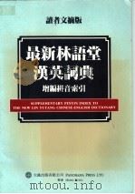 最新林语堂汉英词典 增编拼音索引 PDF电子版封面 962725102X 黎明,林太乙编