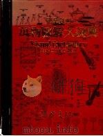 汉英对照万物图解大词典 1988 PDF电子版封面 9622580742 李勉民主编