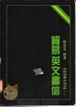 贸易英文书信 1977 PDF电子版封面 赖忠吉编著