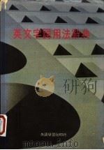 英文字词用法辞典 1983 PDF电子版封面 外语学习社,香港外语学习社编